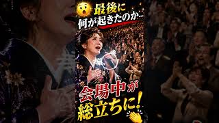 😲 最後に何が起きたのか…会場中が総立ちに！👏
