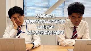 社会人あるある〜【オフィス編】どう考えても成約すると思ってた案件が白紙になり軽く人間不信になる部下【上司と部下】
