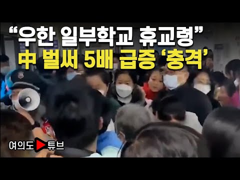 [여의도튜브] "우한 일부학교 휴교령" 中 벌써 5배 급증 '충격' / 머니투데이방송