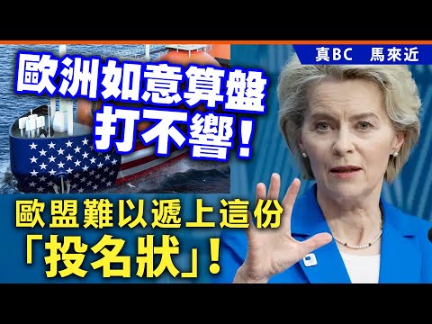 20250122E 歐洲如意算盤打不響！歐盟難以遞上這份「投名狀」！NEW2 replies