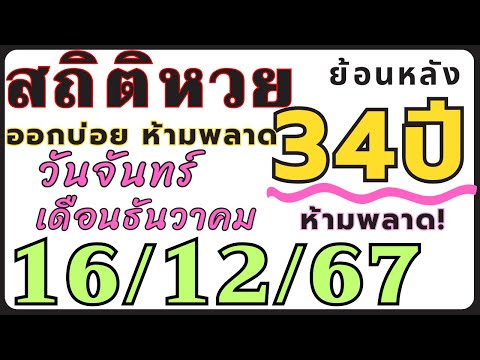 สถิติหวย ย้อนหลัง34ปี งวด 16/12/67 คัดเฉพาะ!! ออกวันจันทร์ เดือนธันวาคม ออกบ่อยที่สุด งวดก่อนออกตรงๆ