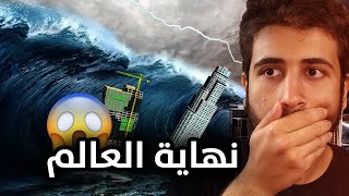 نهاية العالم 😱😱 | تسونامي ونيازك وزلزال في GTA 5 😭💔