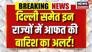 Weather News Today: दिल्ली समेत इन राज्यों में होगी आफत की बारिश! | UP| Bihar | Rajasthan Ka Mausam|