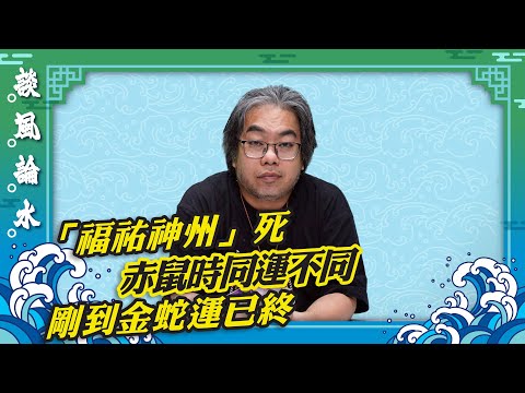 【談風論水】（116）豪師傅：繼去年「團結一心」賽馬死，今年初三「赤口」「福祐神州」死，2025逢雙春又迎金蛇年，還看《黃檗禪師詩》。