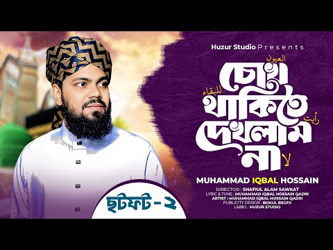 চোখ থাকিতে দেখলাম না | Muhammad Iqbal Hossain | Islamic Song 2025 | Huzur Studio