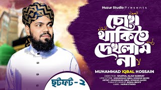 চোখ থাকিতে দেখলাম না | Muhammad Iqbal Hossain | Islamic Song 2025 | Huzur Studio