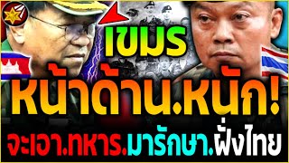 เขมร หน้าด้าน.หนัก!! ฮุนเซน.จะเอา'ทหาร.มารักษา.ฝั่งไทย! | #ไทยvsกัมพูชา
