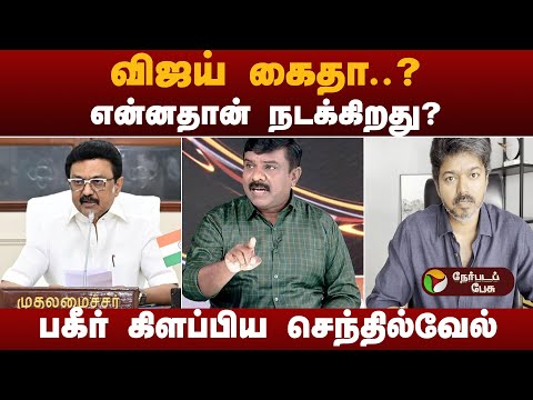 விஜய் கைதா..? என்னதான் நடக்கிறது..? பகீர் கிளப்பிய செந்தில்வேல் | TVK Karur