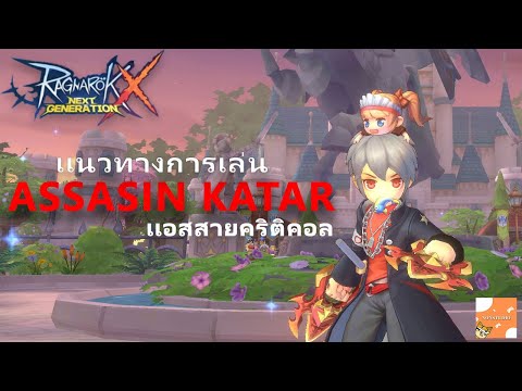 ROXRagnarokXNextGeneration:เเนวทางการเล่นเเอสสายกาต้าNONSTUD