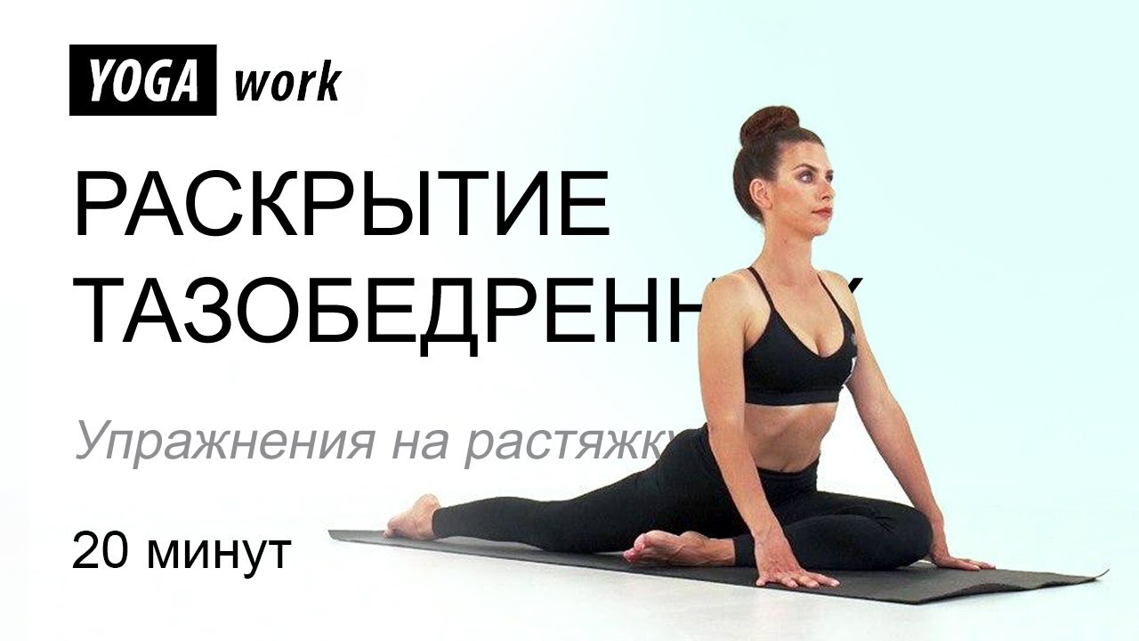 Правильное Раскрытие тазобедренных суставов. Упражнения на растяжку
