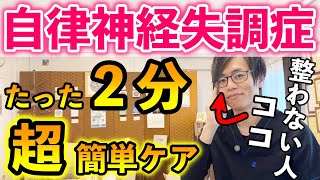 【たった2分】自律神経失調症・自律神経が整わない人必見の超簡単ケア