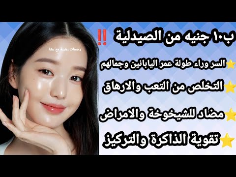 كنز ب١٠ جنيه من الصيدلية‼️السر الياباني لعمر طويل بدون امراض‼️التخلص من التعب والارهاق والشيخوخة‼️