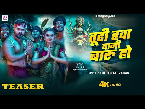 TEASER - तूही हवा पानी बारू हो | Khesari Lal Yadav | Ft. Priya Raghuvanshi | Bhojpuri Devi Geet 2025