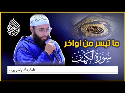 تلاوة من اواخر سورة الكهف || القارئ ياسر بورد