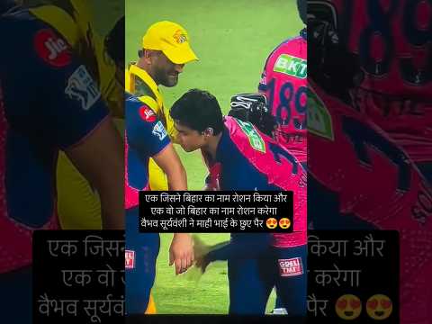 वैभव सूर्यवंशी ने माही भाई के छुए पैर #msdhoni #vaibhavsuryavanshi #ipl #csk #rr #shorts #ytshorts