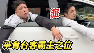 【台客霸主】89爭奪霸主之位 @funny_videos