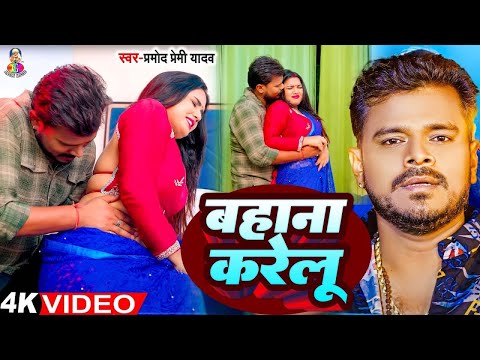 #Video - बहाना करेलू | #Pramod Premi Yadav & #Antra Singh | Bahana Karelu | Bhojpuri Song