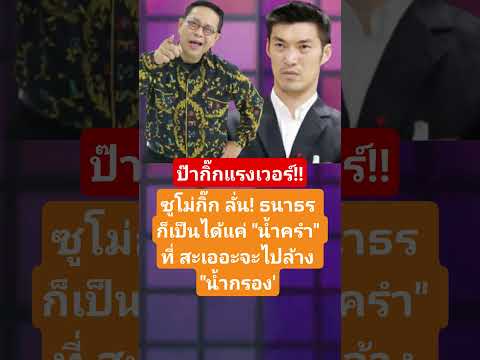 #ซูโม่กิ๊ก #ธนาธร #กระแส #เลือกตั้ง #หาเสียง #การเมือง #พรรคประชาชน #ดาราล่าสุด