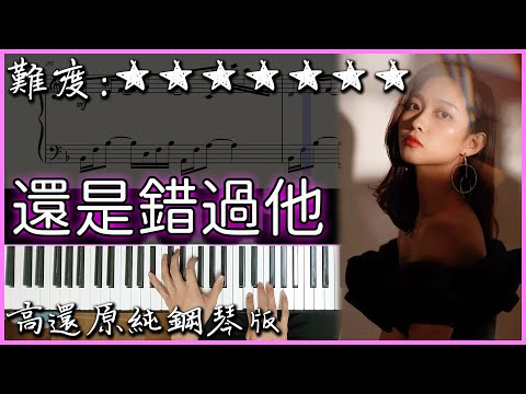 【Piano Cover】唱進心底的感人旋律｜王晴 - 還是錯過他｜高還原純鋼琴版｜高音質/附譜