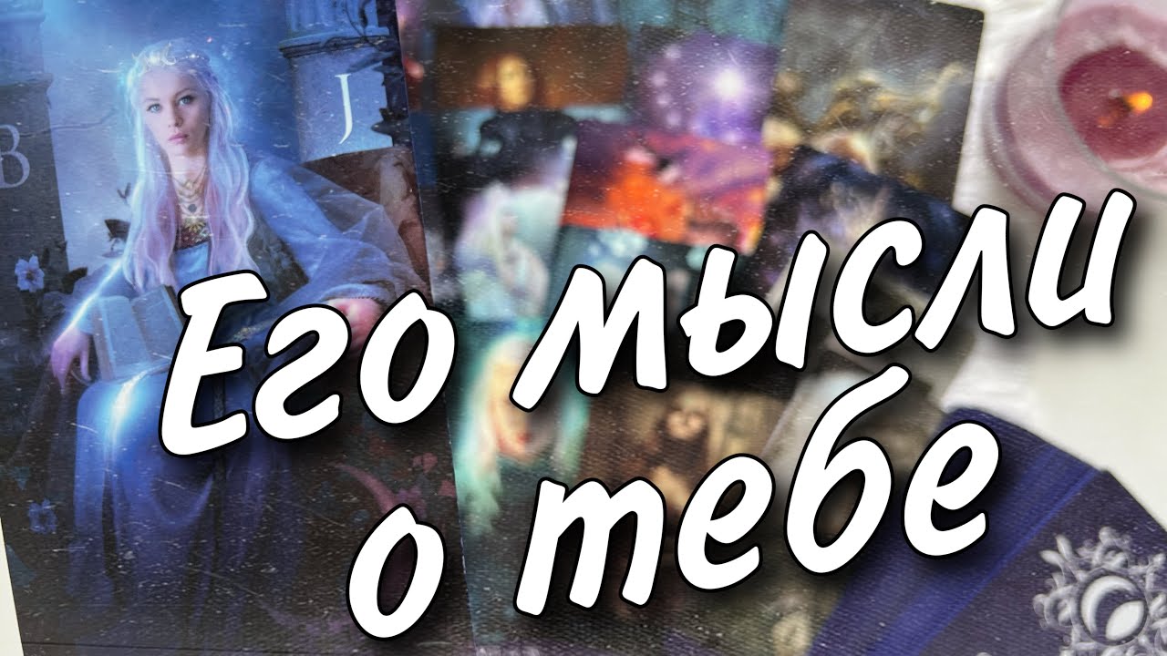#1 Прямо сейчас что он думает обо мне в эту минуту? Его чувства к вам сегодня!