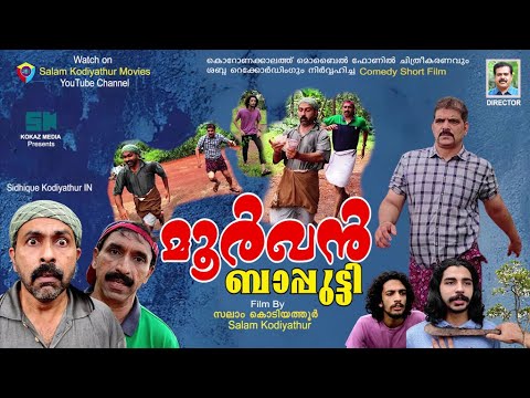 മൂര്‍ഖന്‍ ബാപ്പുട്ടി│Directed By:Salam Kodiyathur│സലാം കൊടിയത്തൂര്‍│Super Comedy│Sidhique Kodiyathur