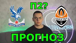 Прогноз на 4 матчі Єврокубків Кристал Пелес - Шахтар Прогноз | Астон Вілла - Ноттінгем
