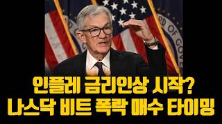 인플레 금리인상 시작? 나스닥 비트 폭락 매수 타이밍