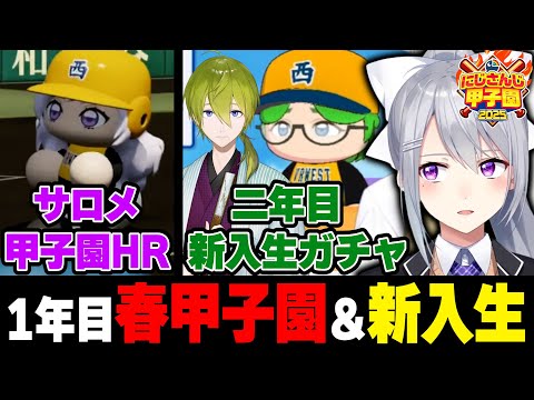 【#にじ甲2025】V西2025育成⚾2年目春まとめ【にじさんじ / 樋口楓】