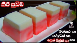 බිත්තර නැතුව කිරිම කිරි රසට කන්න පුඩින් වර්ග දෙකක් | bath kala kanna dewal | easy pudding 2 | nira S