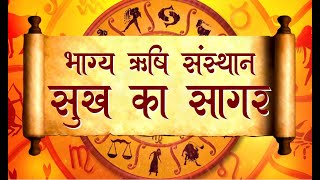 ACHARYA PUSHPENDRA SHASTARI JI || भाग्य ऋषि संस्थान, सुख का सागर Episode-11