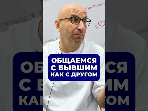 ОБЩАЕМСЯ С БЫВШИМ КАК С ДРУГОМ |🤦♀| Сатья Дас #Сатья #сатьядас #семья #психология #веды