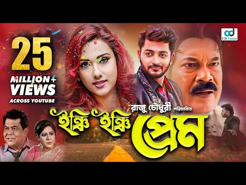 ইঞ্চি ইঞ্চি প্রেম - Inchi Inchi Prem | Bappy Chowdhury | Eamin Haque Bobby | Bangla Movie | CDVision
