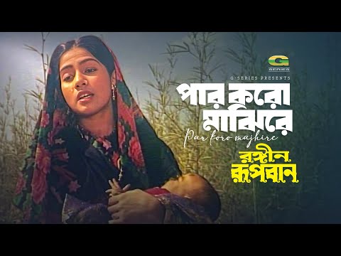 Par Karo Majhi Re | পার করো মাঝি রে |  Runa Laila | Rongin Rupban