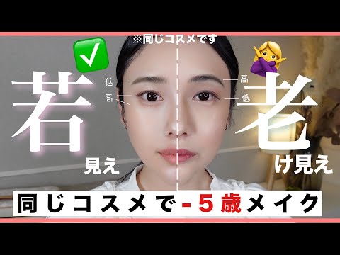 同じコスメでこんなに変わる！老け見えor若見え🙆テクニックで-5歳！