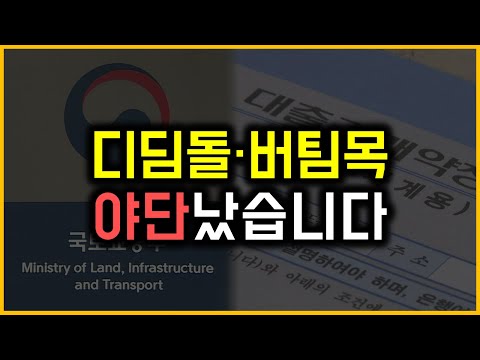 디딤돌·버팀목 - 야단났습니다