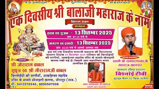LiVE 🔴एक दिवसीय श्री बालाजी महाराज विशाल भजन कार्यक्रम |  विश्नोईयों की ढाणीयाँ खेजड़ली कल्ला जोधपुर