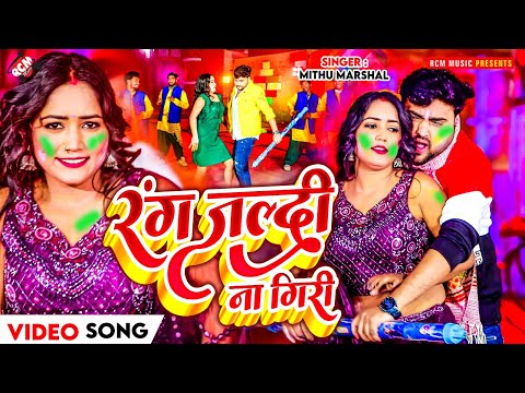 #Video | रंग जल्दी ना गिरी | #Mithu Marshal | Rang Jaldi Na Giri | Superhit New #Bhojpuri Holi Song