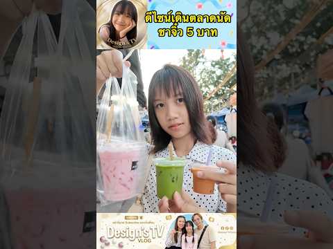 ชาจิ๋ว 5 บาท 10 บาท #ดีไซน์คิดส์ทีวี