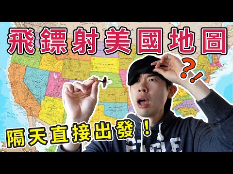 跳脫舒適圈 - The DoDo Men 嘟嘟人｜矇眼射美國地圖決定去哪！