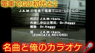 ＃41【俺のカラオケが好きな方必見】電車でGO! 電車で電車でGO!GO!GO! ＆ 電車でGO!2 LOVE特急こまち 俺が本気で歌ってみた