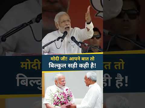 बिहार तबाह हो रहा है, फिर क्यों नीतीश का साथ नहीं छोड़ रहे मोदी? #shorts #shortsfeed #ytshorts
