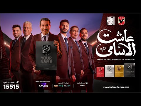 عاشت الأسامي 🔴 اسمك محفور على جدران استاد النادي الأهلي 🏟 | غناء ويجز | القلعة الحمراء |رمضان 2025