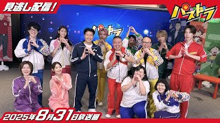 【公式】パズドラ　第8シリーズ  2025年8月31日放送「紅白戦⑤ ビリビリコンボリレー延長戦」「沈黙の結末　地球代表解散」
