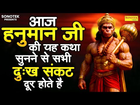 आज हनुमान जी की यह कथा सुनने से सभी दुःख संकट दूर होते हैं