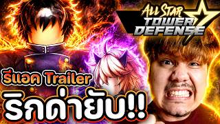 OG All Star Tower Defense 🤬 รีแอ็คตัวอย่าง ของเกมที่ดีที่สุด 🔥💀
