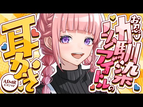 【ASMR/耳かき】甘々注意⚠アイドルの幼馴染は隠れて会いに来ては耳かきしないと落ち着かない【VTuber/耳かきボイス /EarCleaning/睡眠導入/ゴリゴリ/鼓膜/こりす】