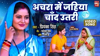 Achara Mein Jahiya Chaand Utri I अचारा मे जहिया चाँद उतरी I  VIDEO SONG  MASOOM HOUSEWIFE