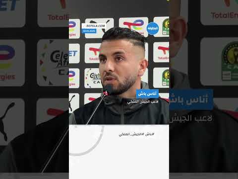 باش: "تاريخ الجيش الملكي يفرض علينا خوض العصبة بهدف الفوز باللقب"