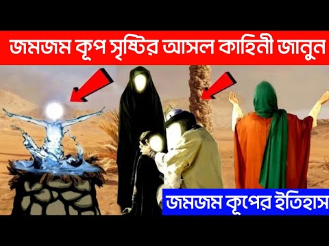 জমজম কূপের ইতিহাস | জমজম কূপ কিভাবে সৃষ্টি হয় | জমজম কূপের কাহিনী | Zamzam well history #জমজমকূপ