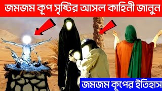 জমজম কূপের ইতিহাস | জমজম কূপ কিভাবে সৃষ্টি হয় | জমজম কূপের কাহিনী | Zamzam well history #জমজমকূপ